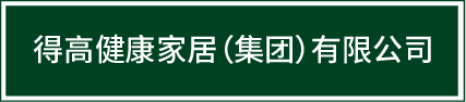 迈入集团化发展新阶段|91短视频版官网下载健康家居（集团）有限公司再启新篇！ image1