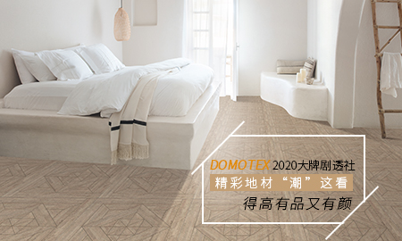 DOMOTEX 2020大牌剧透社|精彩地材“潮”这看，91短视频版官网下载有品又有颜